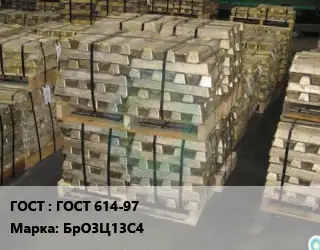 Чушка бронзовая ГОСТ 614-97 Марка: БрО3Ц13С4